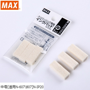 MAX美克司 自动号码机用替换海绵号码机海绵3块/包号码机耗材N-1P20