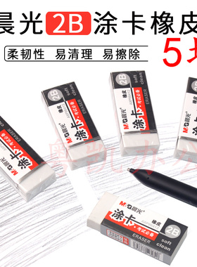 晨光文具考试学习橡皮办公2B涂卡白橡皮擦橡皮电脑涂卡考试涂卡笔橡皮擦AXP96412学生用品学生奖品小礼品