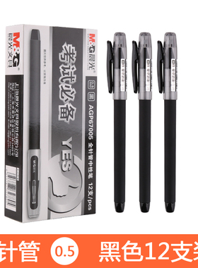 晨光文具AGP67005中性笔 学生考试必备 0.5mm全针管黑签字笔水笔碳素笔学生用用品办公印刷笔会议笔6150笔芯