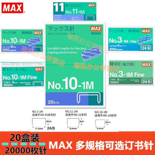 MAX10-1M订书钉3-1M统一钉