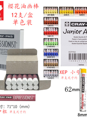 日本樱花油画棒单色包装白色黑色XEP防水油性水产记号蜡笔幼儿园重彩油化棒腊笔宝宝涂鸦彩色红色水彩蜡笔XLP