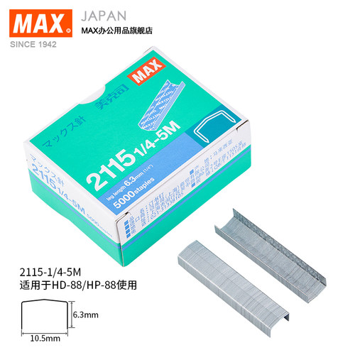 MAX订书钉 拱形钉 5000钉/盒 HP88/HD-88/HD-88R专用针 2115-1/4(5M) 手握订书机专用钉工厂采购专用针