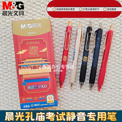 晨光优品按动中性笔孔庙祈福静音笔中考高学生考试专用0.5速干碳素黑刷题笔ST签字笔大墨王按压黑水笔K3313