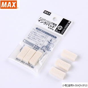 MAX美克司 号码机小号替换海绵3块/包[适用N-504]N-IP10