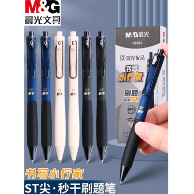 晨光刷题笔专用ST笔尖速干按动中性笔考试书写笔碳素顺滑专用黑笔顺滑学生初中生0.5黑色签字笔芯H8503