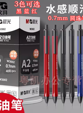 晨光文具按动圆珠笔A2三角笔杆中油笔0.7mm学生水感顺滑油笔蓝色原子笔W3002黑色办公签字笔老师红色油笔