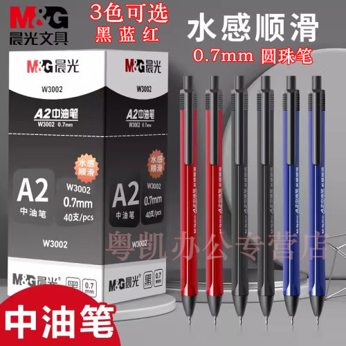 晨光文具按动圆珠笔A2三角笔杆中油笔0.7mm学生水感顺滑油笔蓝色原子笔W3002黑色办公签字笔老师红色油笔