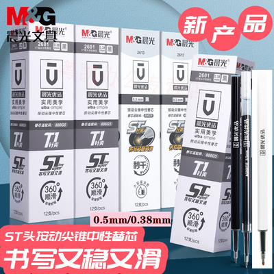 晨光2613秒干按动笔芯优品速干st头0.5mm黑色尖锥0.38按压式中性笔替芯半针管水笔芯葫芦头替换芯学生用ST头