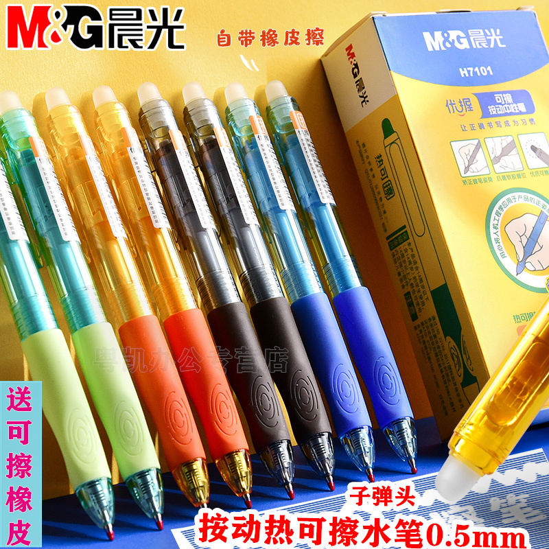 晨光按动优握热可擦中性笔