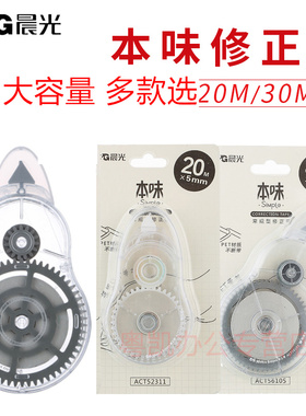晨光文具ACT52311本味大容量修正带涂改带20米30米改错带学生改正带透明塑料带芯不易断带ACT56105无ACT75401