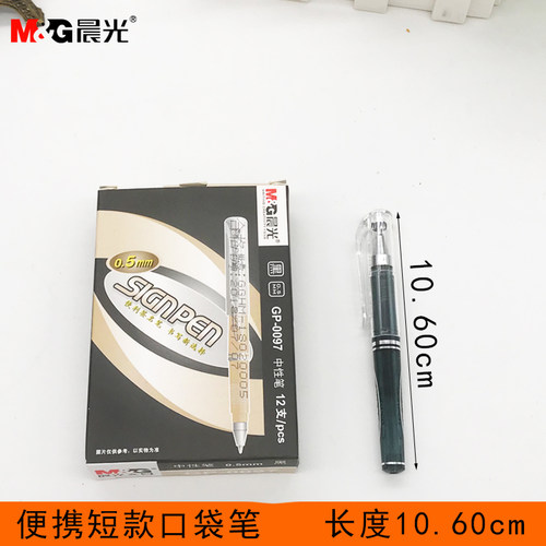 晨光中性笔gp-0097口袋袖珍