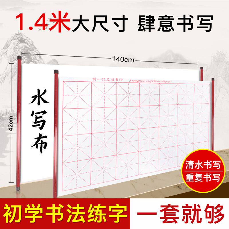 水写布毛笔字练习初学者练字加长米格空白无墨仿宣速干万次水洗布