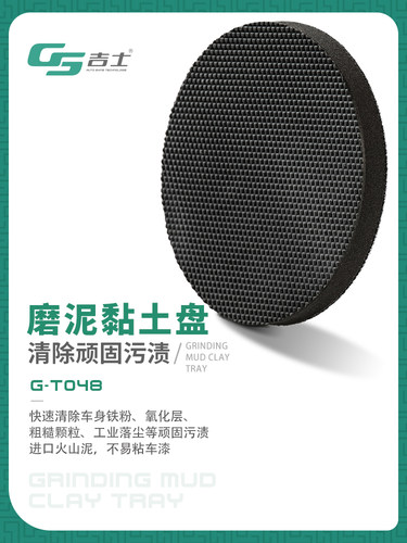 GS吉士汽车美容气动机漆面磨泥盘飞漆去污盘洗车泥除污粘土魔术泥