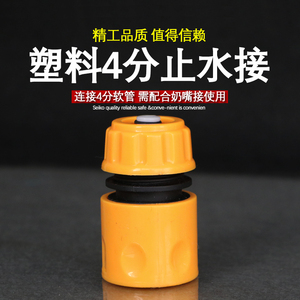 快速接头/洗车水枪4分软管用/四分水管专用配件/塑料止水接