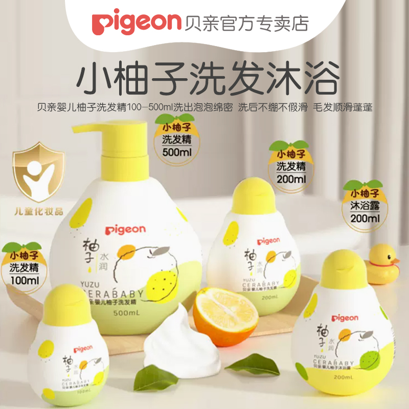【柚子精华套装】贝亲婴儿小柚子洗发沐浴露200ml/500ml宝宝洗护