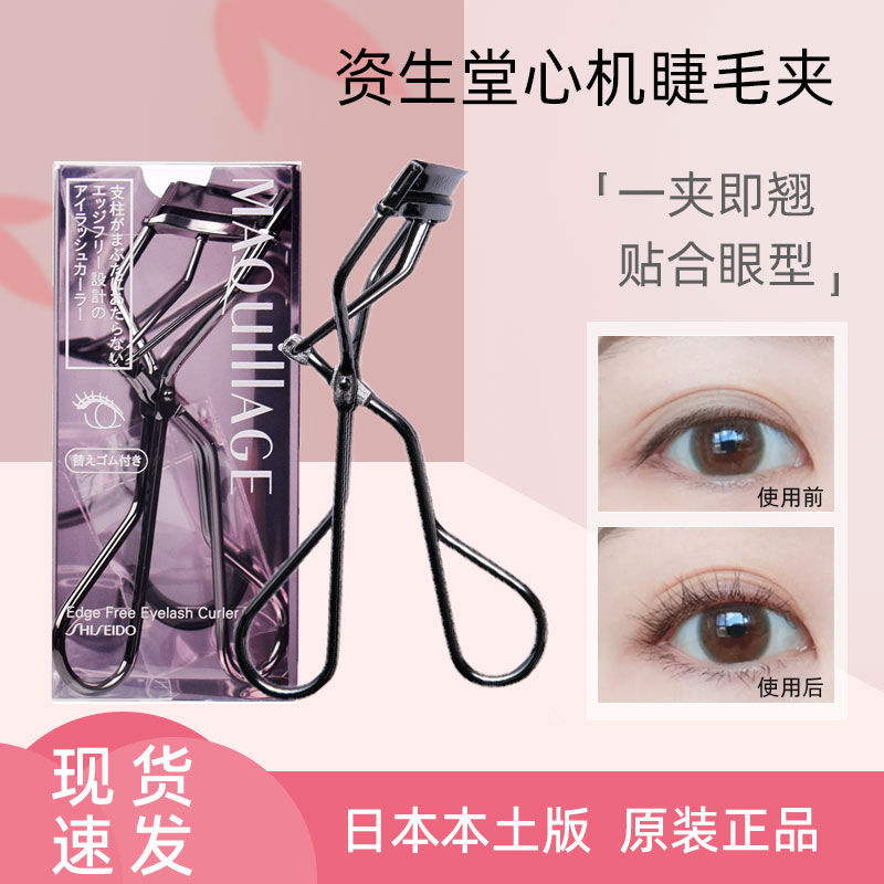 正品现货资生堂心机睫毛夹日本本土卷翘持久定型maquillage便携式