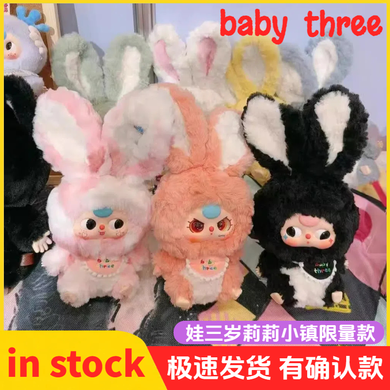 baby three娃三岁莉莉兔子小镇限量版毛绒盲盒潮玩摆挂件公仔礼物