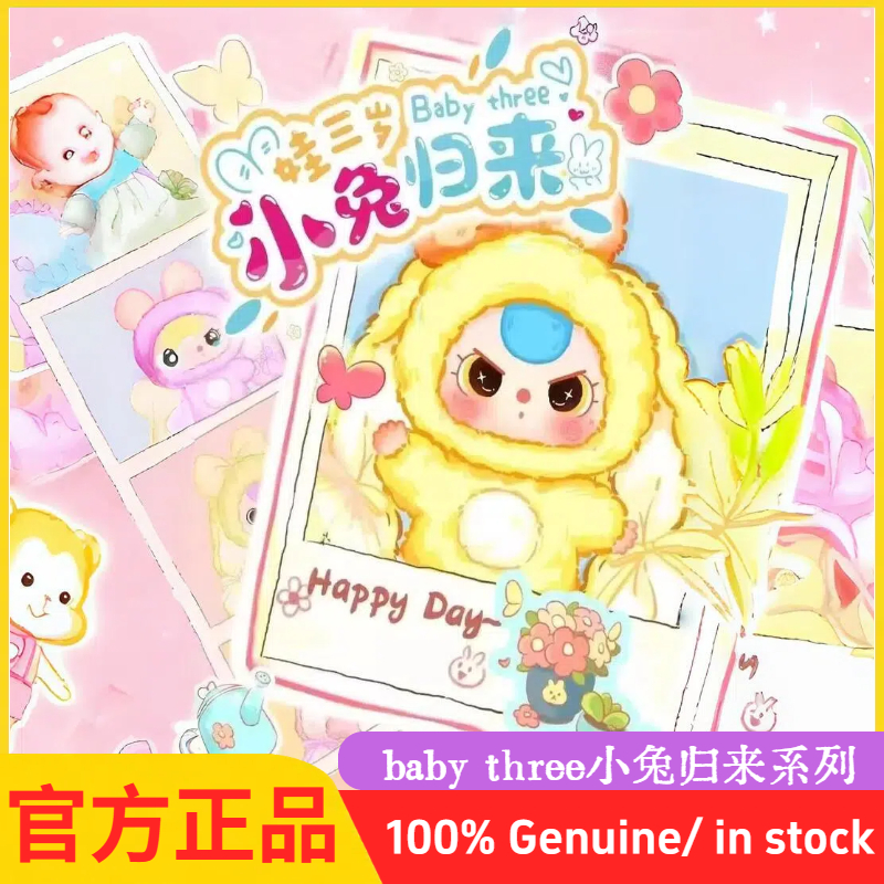 baby three娃三岁新品小兔归来盲盒马卡龙毛绒公仔潮玩女生礼物