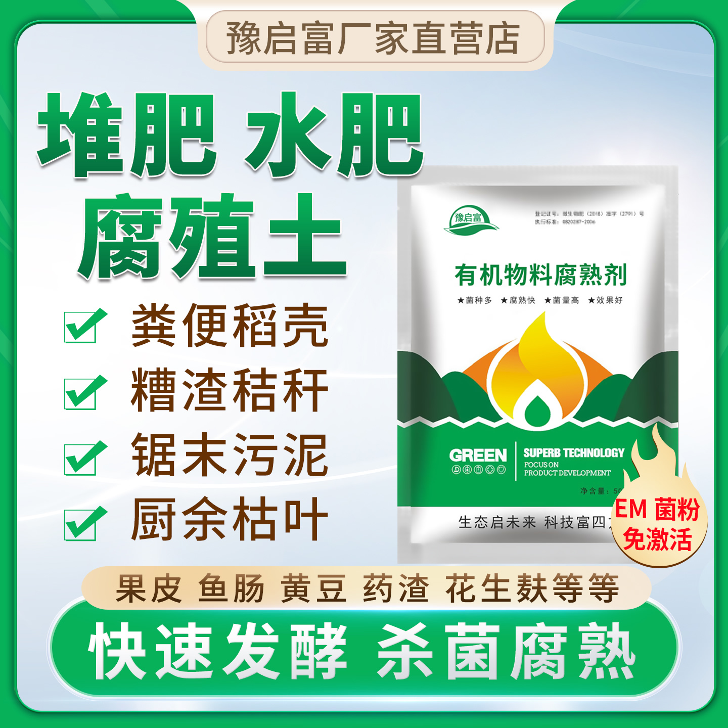 有机肥腐熟剂em菌堆肥发酵菌