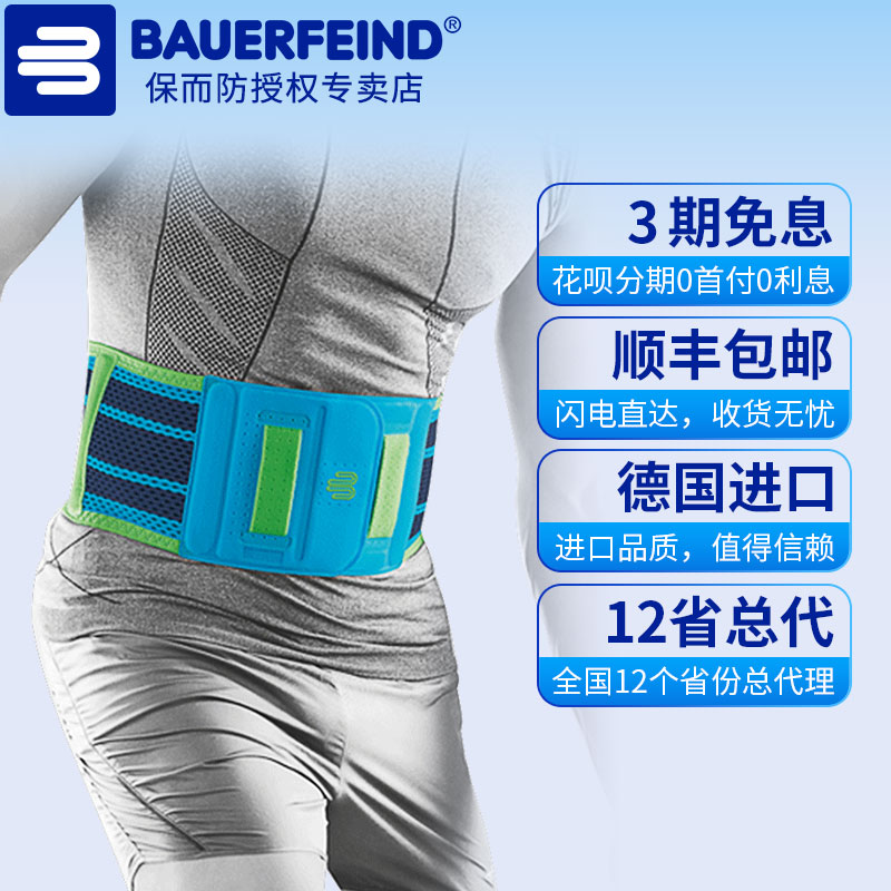 Bauerfeind/保而防专业运动护腰