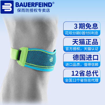 Bauerfeind/保而防运动髌骨带