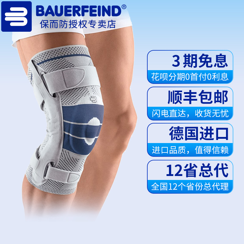 Bauerfeind/保而防S德国专业护膝