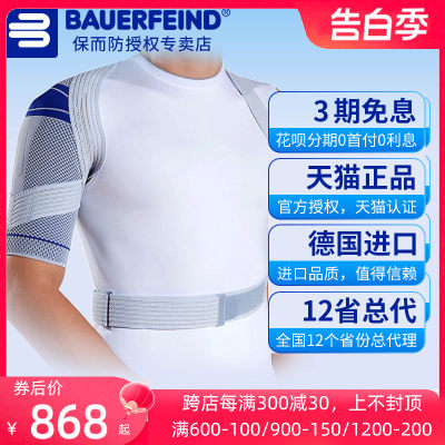 德国Bauerfeind/保而防专业护肩