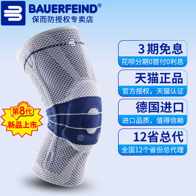 Bauerfeind/保而防护膝第8代新款