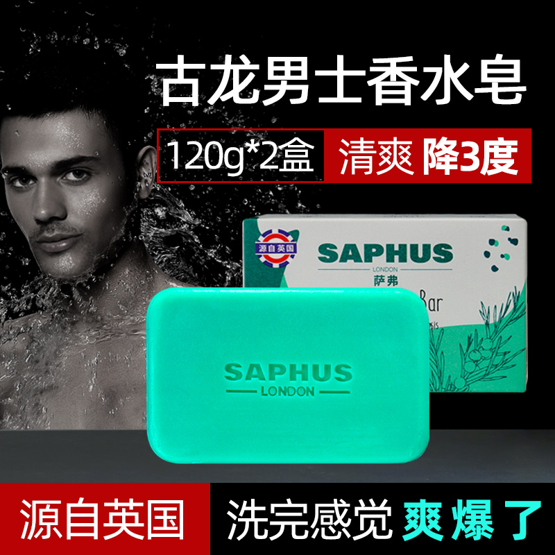 萨弗古龙男士香皂洗澡洗脸肥皂