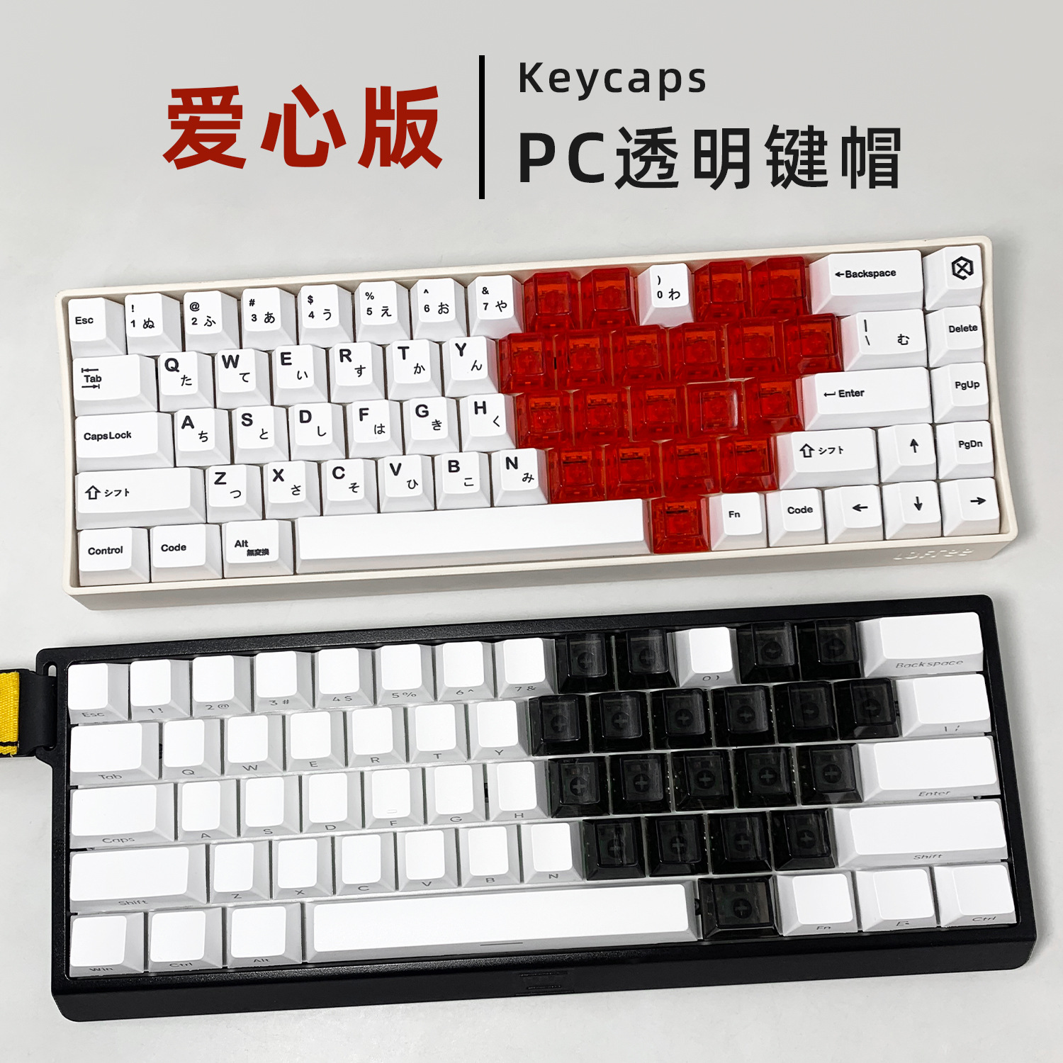 机械键盘增补键帽爱心版21键高透明水晶无刻原厂PC个性DIY通用键