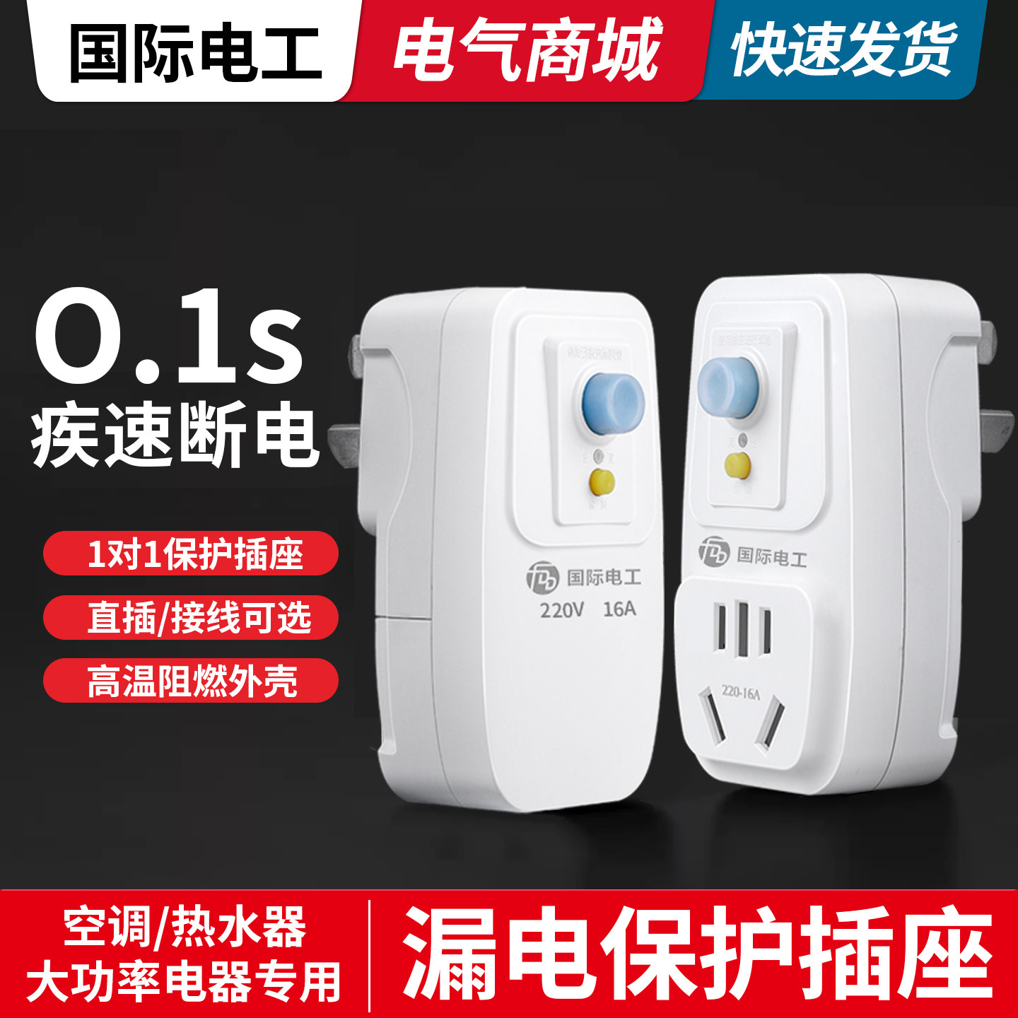 漏电保护热水器插头防触电专用