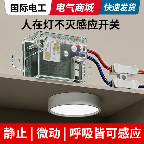 人体存在传感器220V人在灯不灭