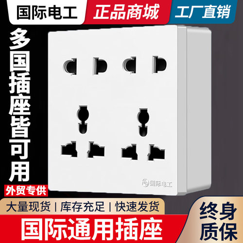 国际通用86型六孔七孔插座