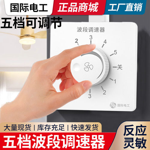 国际电工大功率电风扇调速开关