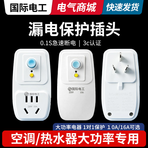 家装专用电热水器漏电保护插头带10/16A防漏电插座防触电漏保安全