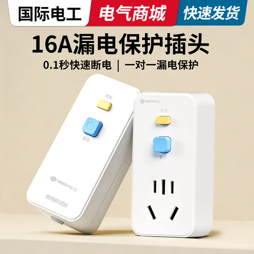 漏电保护热水器插头防触电专用开关10a16A家用空调漏保开关插座