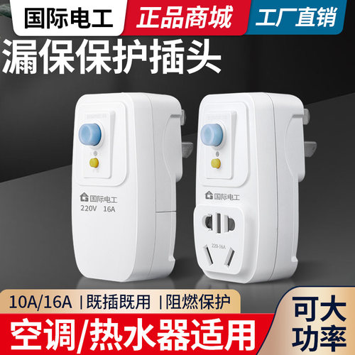 大功率16a热水器漏电保护插头