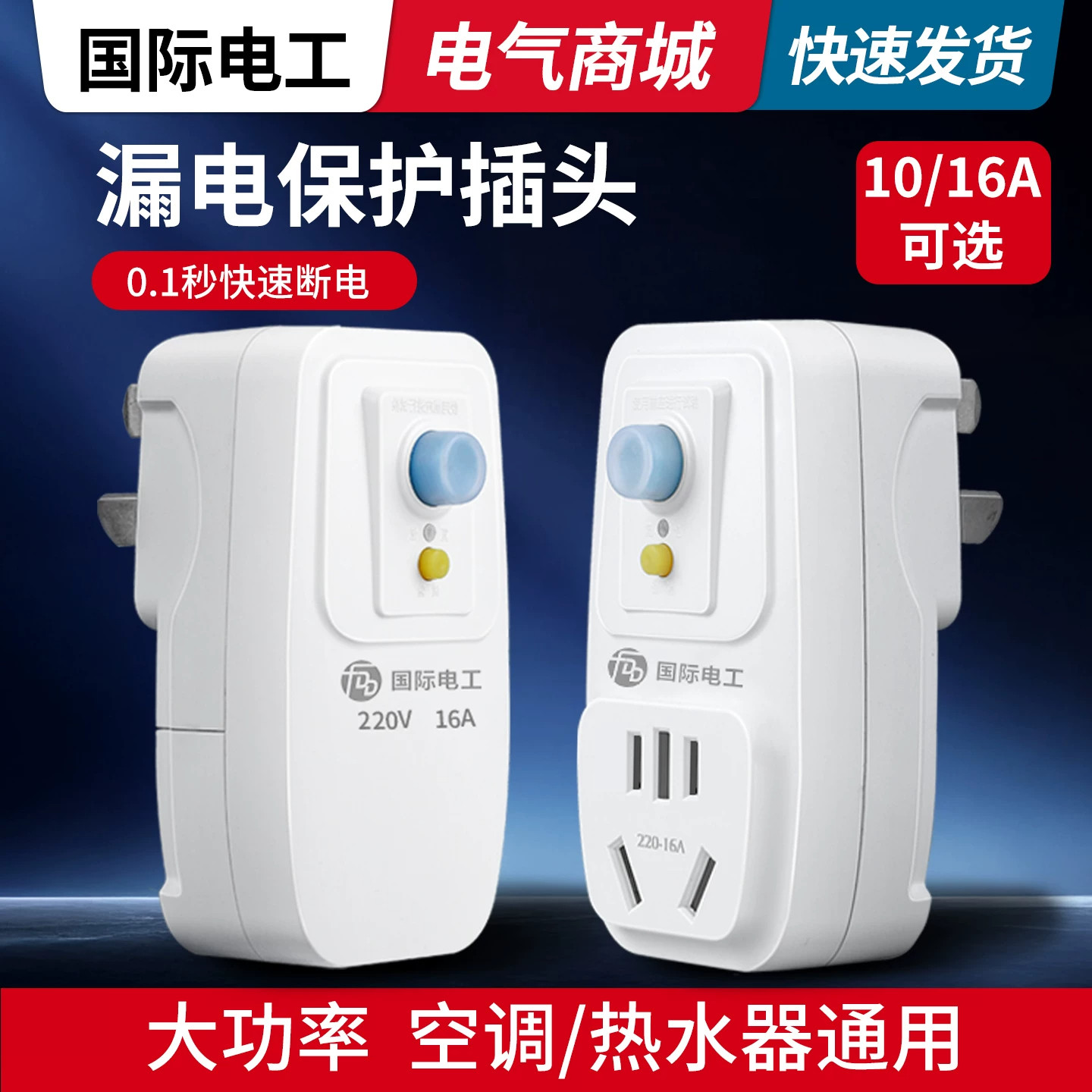 国际电工漏电保护插头10A16A