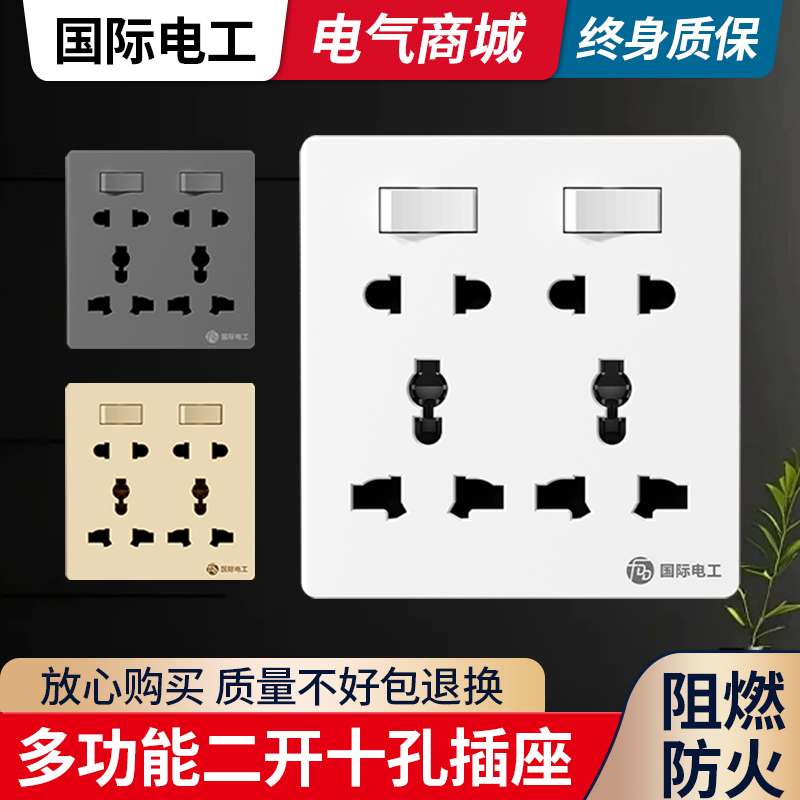 国际电工86型暗装2开10孔通用多功能多孔二开十孔插座带开关面板