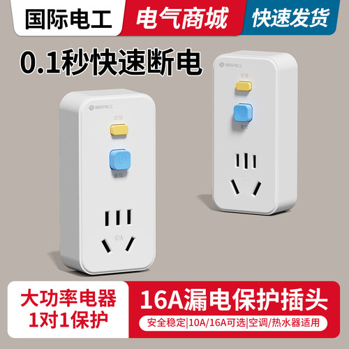 空调电热水器漏电保护插头