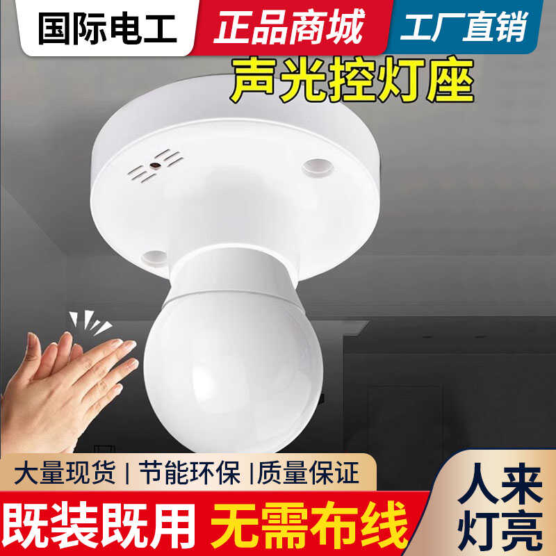 楼梯间楼道口螺口声光控开关 感应灯座灯头明装自动LED灯口声控感