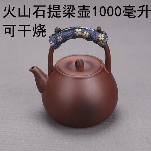 手工火山石提梁壶1000毫升可干烧可电陶炉碳炉燃气灶煮的提梁壶