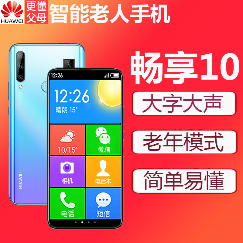 4G手机大声老年人全网通智能大屏大字老人用10华为畅享HUAWEI