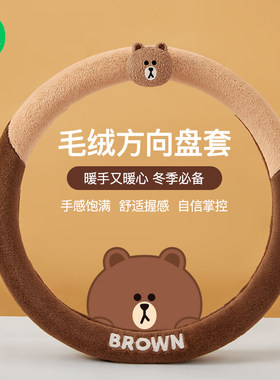 布朗熊卡通汽车冬季毛绒方向盘套女款可爱秋冬大众防滑保暖车把套