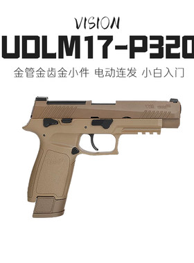 【包售后】udlp320m17玩具电手模
