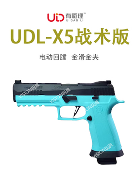 udl p320X有稻理金滑电手M17连发自动回膛5m18合金属模成人玩具枪
