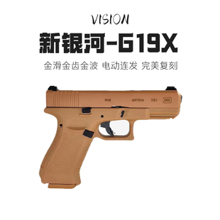 新银河19x格洛克电手发射器g17电动连发金滑双匣高配版回膛玩具枪