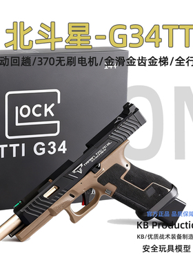 北斗星TTI G34格洛克金伯电动回趟连发空挂手小枪OY玩具模型G17