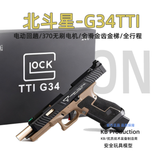 北斗星TTI G34格洛克金伯电动回趟连发空挂手小枪OY玩具模型G17