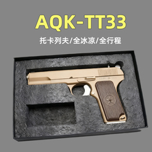 AQK-TT33托卡列夫大黑星54XH合金属全行程成人男玩具手小抢模型冰